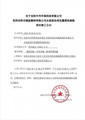 關(guān)于安陽中丹環(huán)?？萍加邢薰纠冒碴柺泻ㄊ炝嫌邢薰舅喔G協(xié)同處置固體廢物 項(xiàng)目竣工公示
