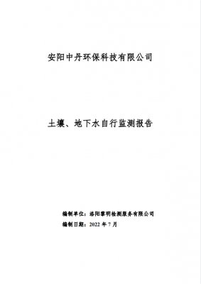 安陽中丹2022年土壤地下水自行監(jiān)測(cè)報(bào)告-7月